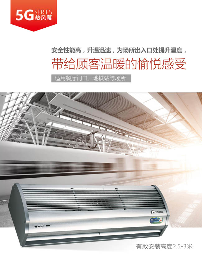 5G熱風(fēng)幕，帶給顧客溫暖的愉悅感受