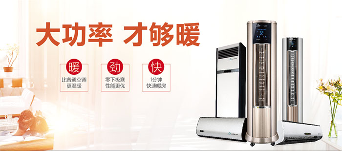 暖空調(diào)產(chǎn)品，大功率，才夠暖