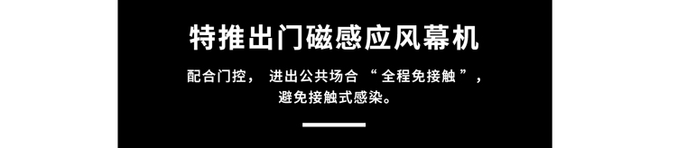 門磁感應(yīng)風(fēng)幕機(jī)，避免接觸式感染