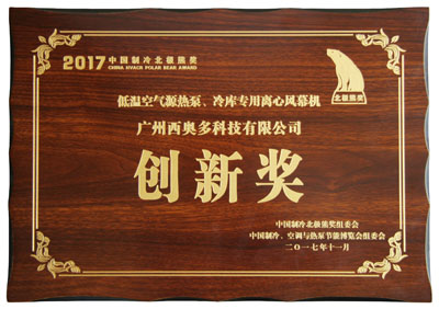 低溫空氣源熱泵、冷庫(kù)專(zhuān)用離心風(fēng)幕機(jī)創(chuàng)新獎(jiǎng)