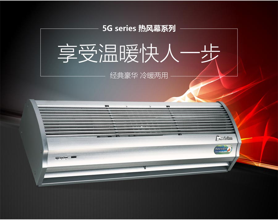 5G熱風幕系列，享受溫暖快人一步