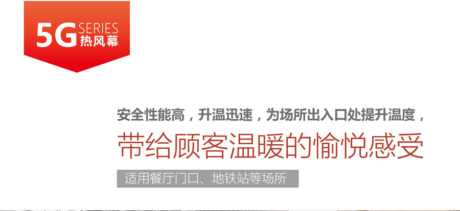 5G熱風幕，安全性能高，升溫迅速，為場所出入口提升溫度