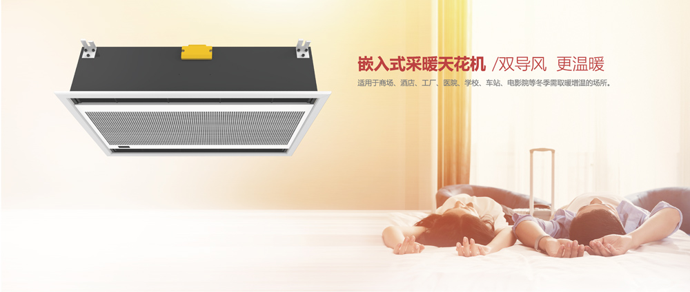 嵌入式采暖天花機，雙導(dǎo)風(fēng)，更溫暖