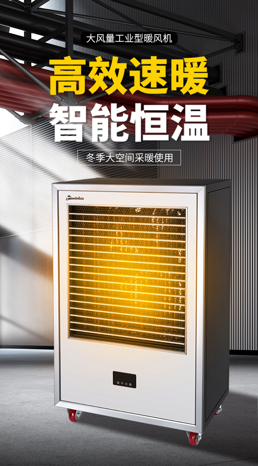 大風(fēng)量工業(yè)型暖風(fēng)機(jī)，高效速暖，智能恒溫