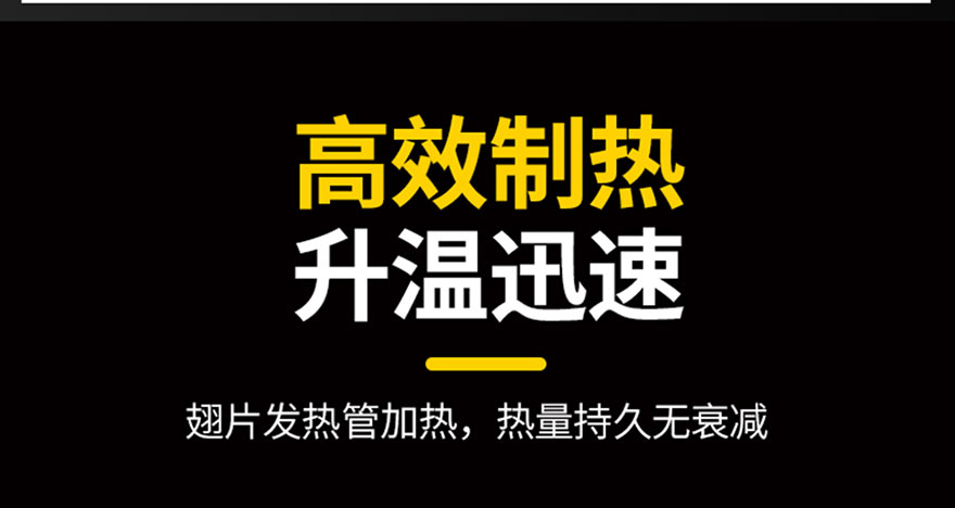 高效制熱，升溫迅速