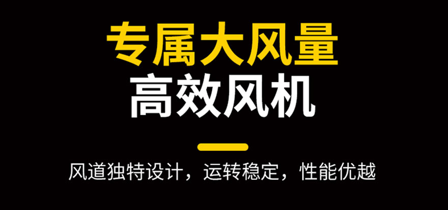 專(zhuān)屬大風(fēng)量，高效風(fēng)機(jī)