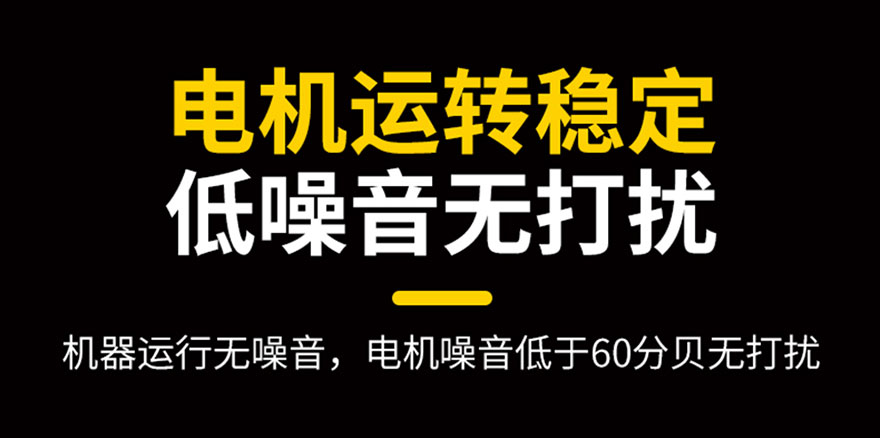電機(jī)運(yùn)轉(zhuǎn)穩(wěn)定，低噪音無(wú)打擾