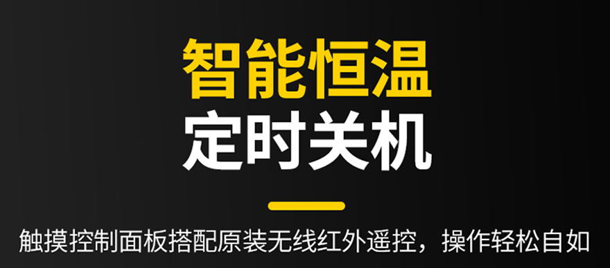智能恒溫，定時(shí)關(guān)機(jī)