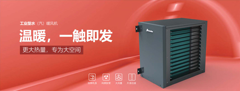 工業(yè)型水汽暖風機，溫暖，一觸即發(fā)