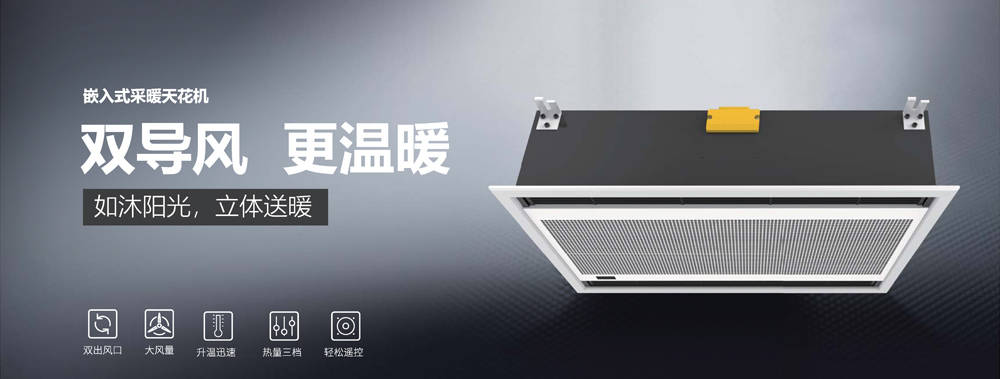 嵌入式采暖天花機，雙導(dǎo)風(fēng)，更溫暖